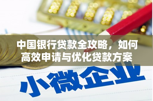 侯马中国银行贷款全攻略，如何高效申请与优化贷款方案