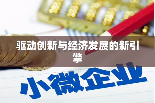 侯马驱动创新与经济发展的新引擎