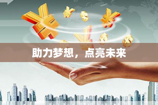 侯马助力梦想，点亮未来