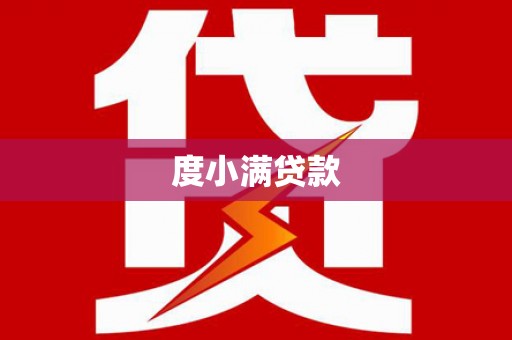 侯马度小满贷款