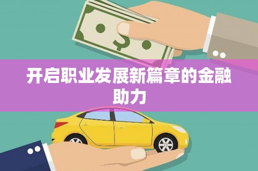 侯马开启职业发展新篇章的金融助力