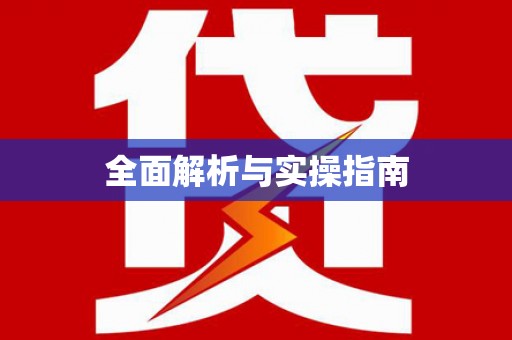侯马全面解析与实操指南