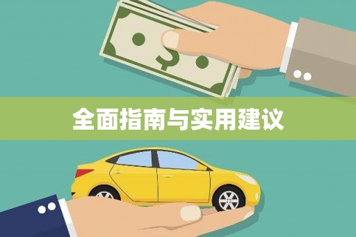 侯马全面指南与实用建议