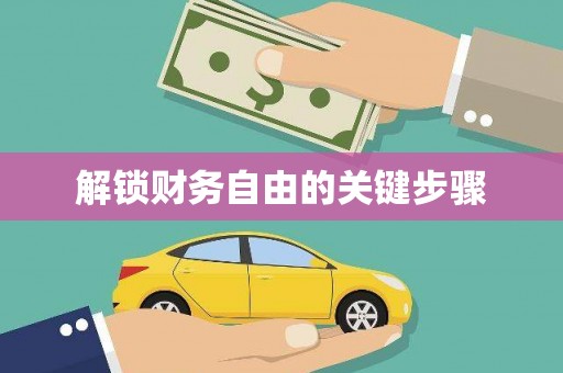 侯马解锁财务自由的关键步骤