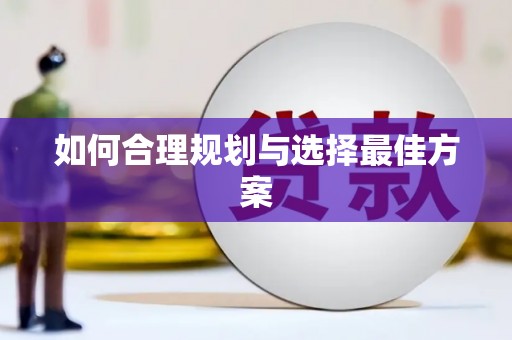 侯马如何合理规划与选择最佳方案