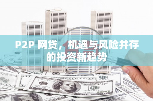 侯马P2P 网贷，机遇与风险并存的投资新趋势