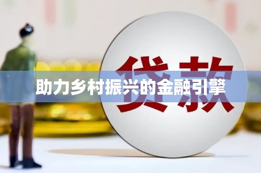 侯马助力乡村振兴的金融引擎