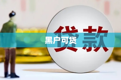 侯马黑户可贷