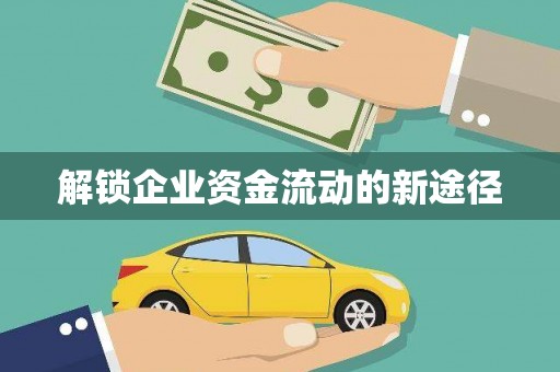 侯马解锁企业资金流动的新途径
