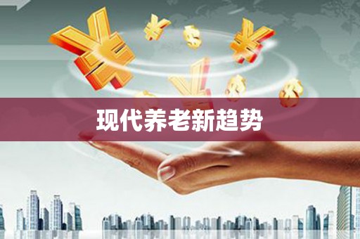 侯马现代养老新趋势