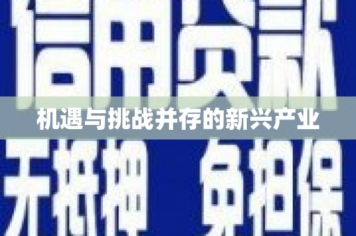 侯马机遇与挑战并存的新兴产业