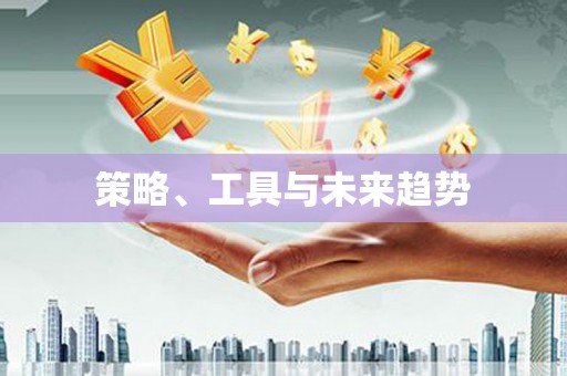 侯马策略、工具与未来趋势