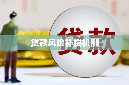 侯马贷款风险补偿机制