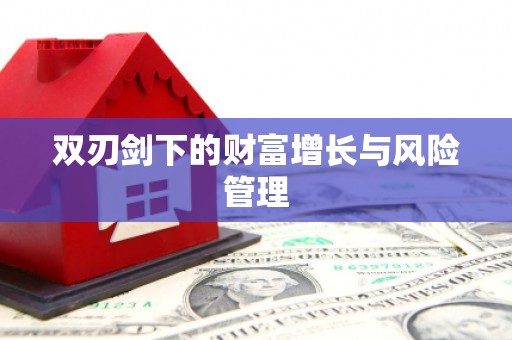 侯马双刃剑下的财富增长与风险管理