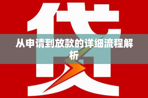 侯马从申请到放款的详细流程解析