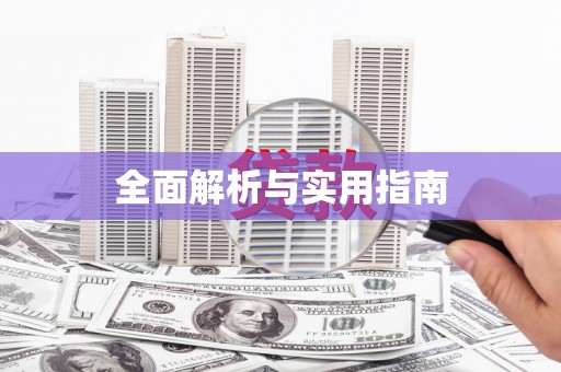 侯马全面解析与实用指南