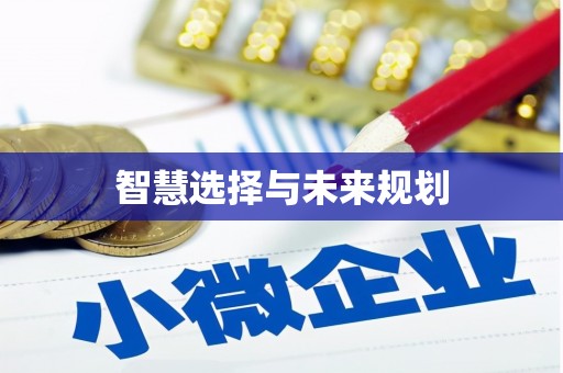 侯马智慧选择与未来规划