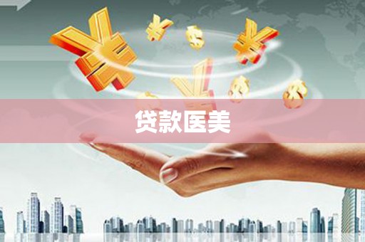 侯马贷款医美