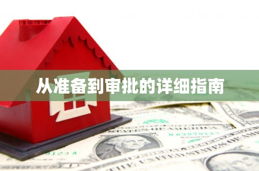 侯马从准备到审批的详细指南