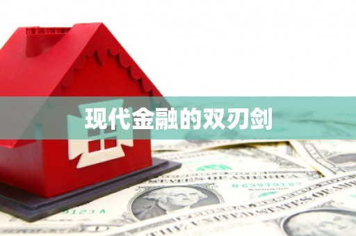 侯马现代金融的双刃剑