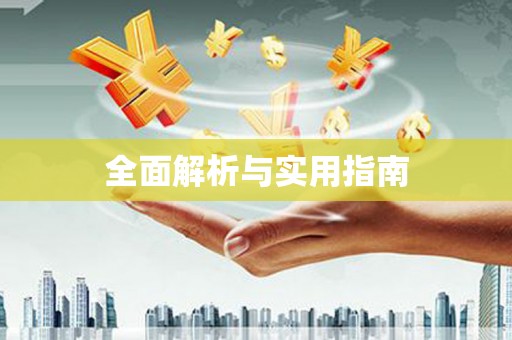 侯马全面解析与实用指南