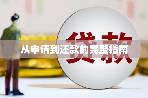 侯马从申请到还款的完整指南