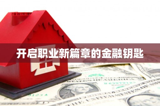 侯马开启职业新篇章的金融钥匙