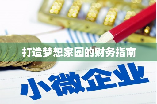侯马打造梦想家园的财务指南
