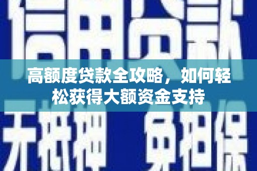 侯马高额度贷款全攻略，如何轻松获得大额资金支持