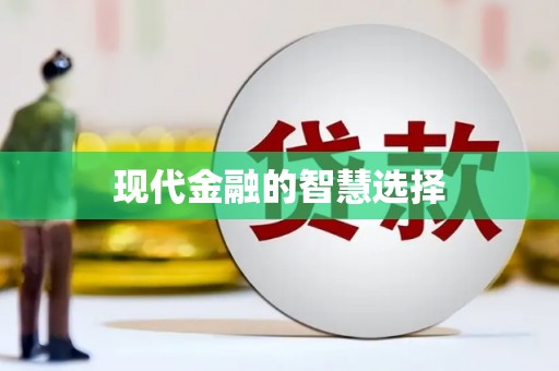 侯马现代金融的智慧选择