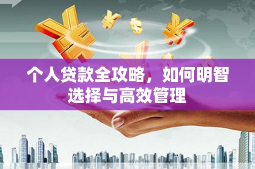 侯马个人贷款全攻略，如何明智选择与高效管理