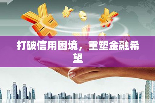 侯马打破信用困境，重塑金融希望