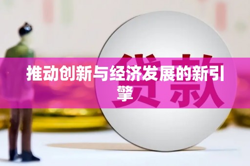 侯马推动创新与经济发展的新引擎