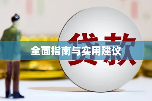 侯马全面指南与实用建议
