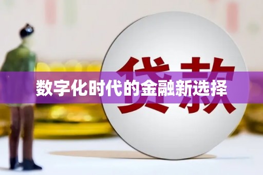侯马数字化时代的金融新选择