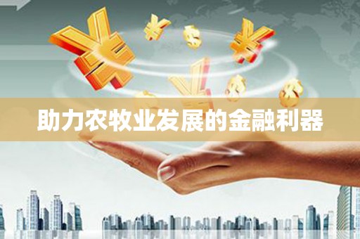 侯马助力农牧业发展的金融利器