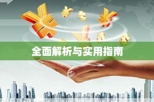 侯马全面解析与实用指南