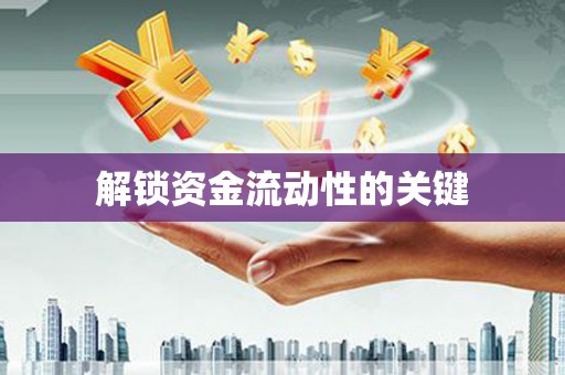 侯马解锁资金流动性的关键