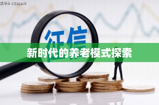侯马新时代的养老模式探索