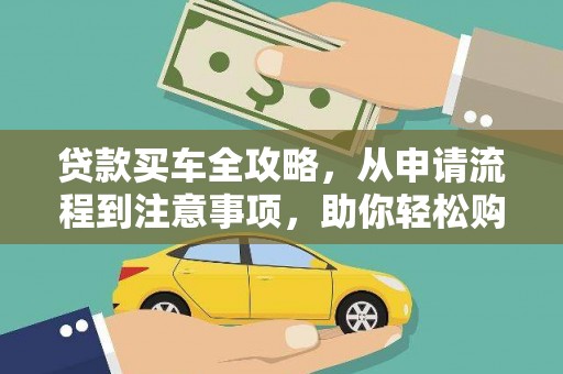 侯马贷款买车全攻略，从申请流程到注意事项，助你轻松购车