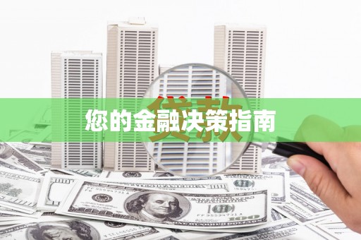 侯马您的金融决策指南