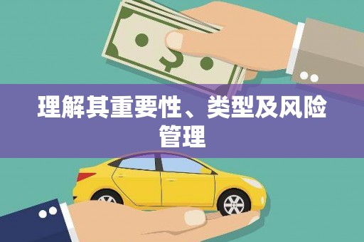 侯马理解其重要性、类型及风险管理