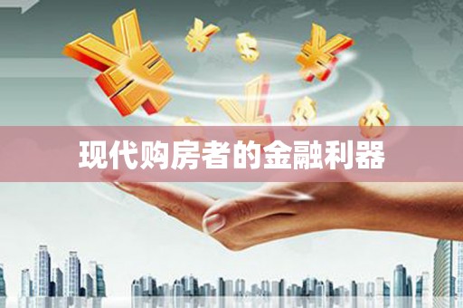 侯马现代购房者的金融利器