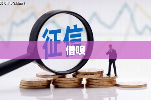 侯马借呗