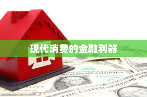 侯马现代消费的金融利器