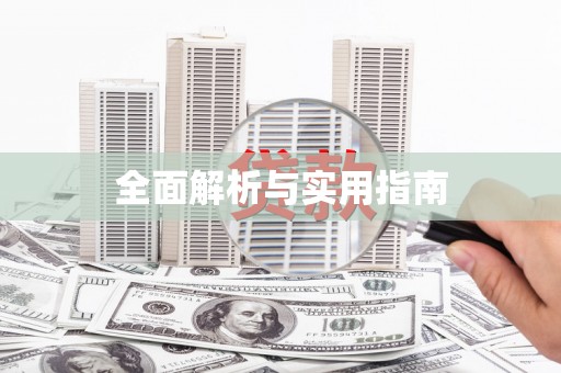 侯马全面解析与实用指南