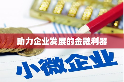 侯马助力企业发展的金融利器
