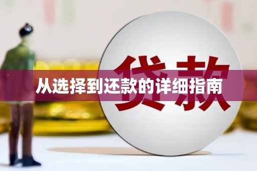 侯马从选择到还款的详细指南