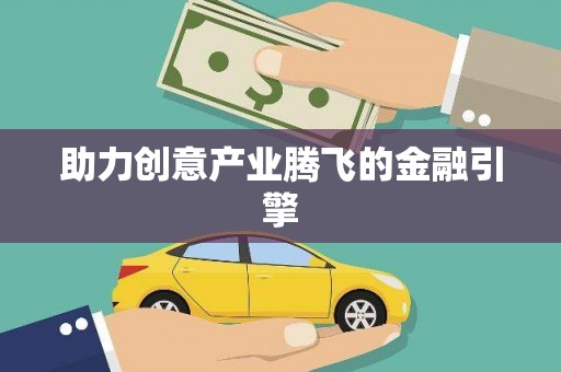 侯马助力创意产业腾飞的金融引擎