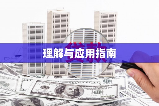 侯马理解与应用指南